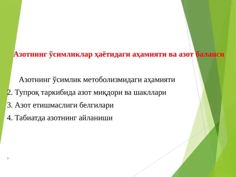 Азотнинг ўсимликлар ҳаётидаги аҳамияти ва азот баланси