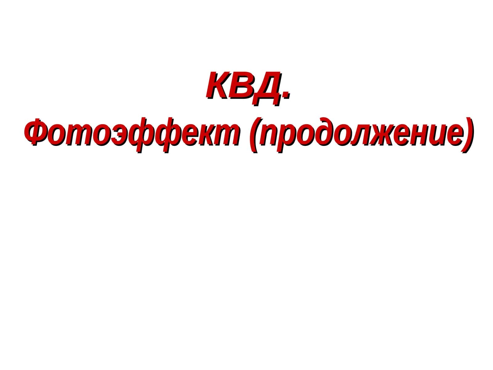 Фотоэффект(продолжение)
