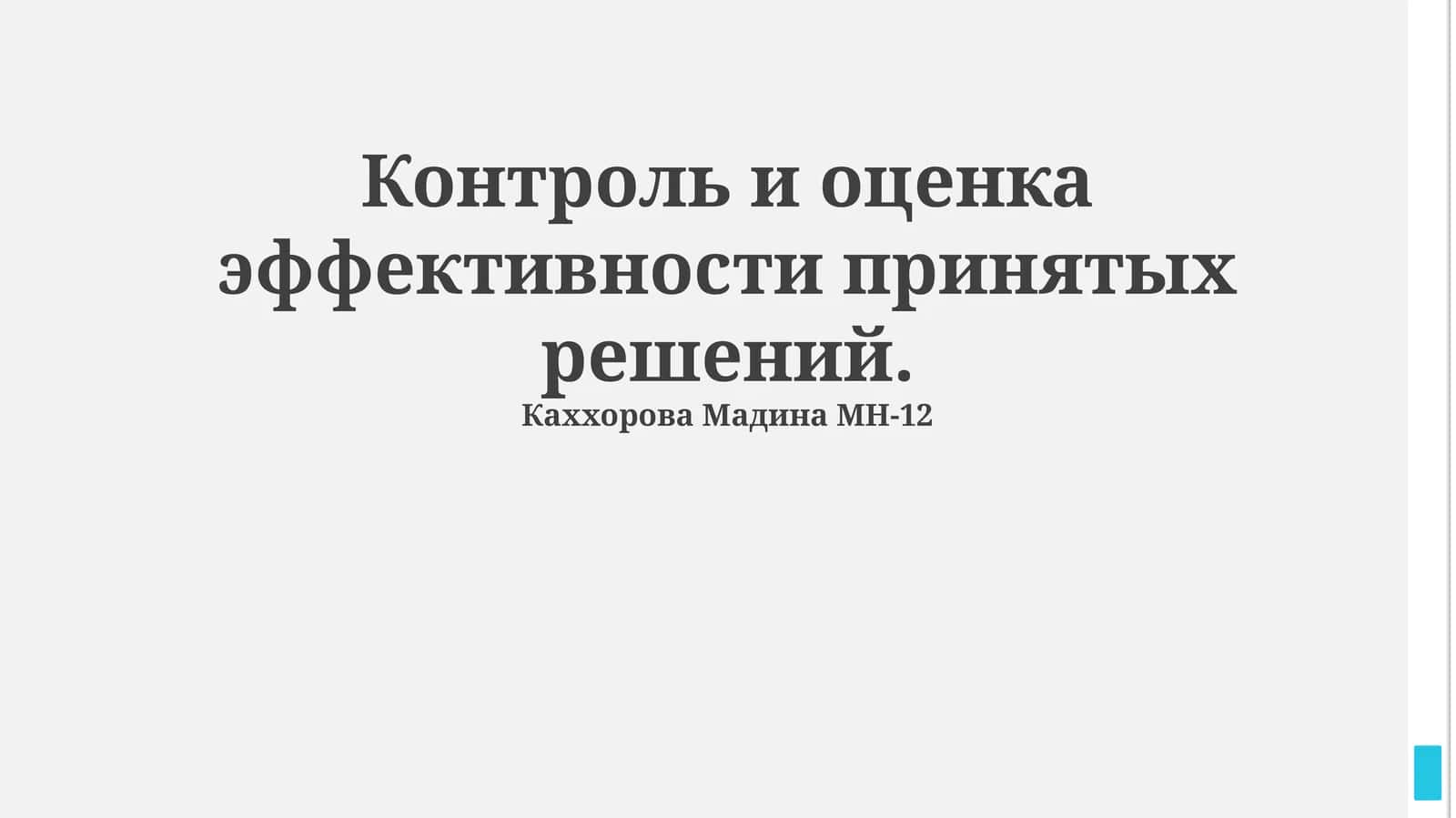 Контроль и оценка эффективности принятых решений
