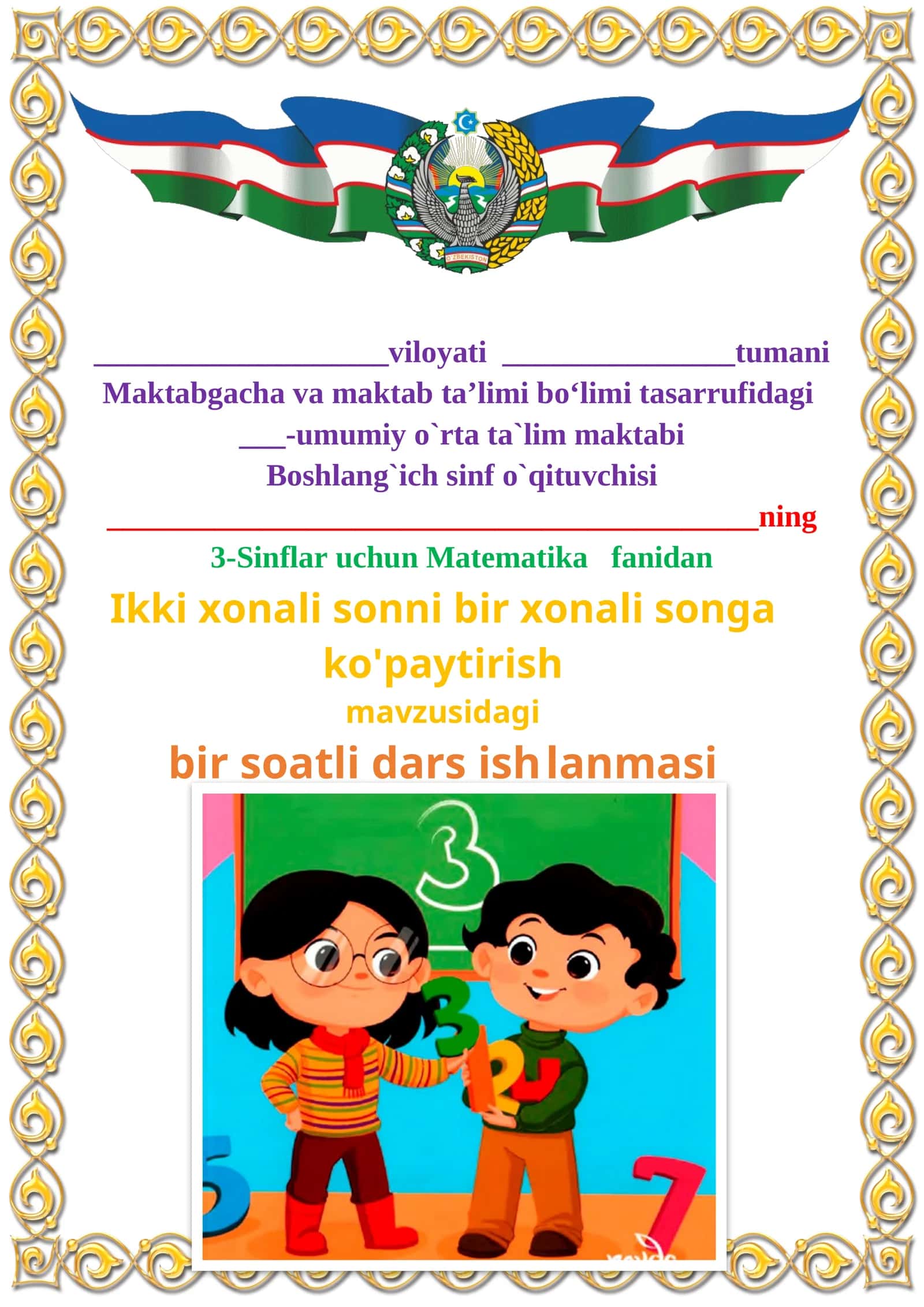 Ikki xonali sonni bir xonali songa ko'paytirish mavzusida 3-sinf Matematika fanidan dars ishlanmasi