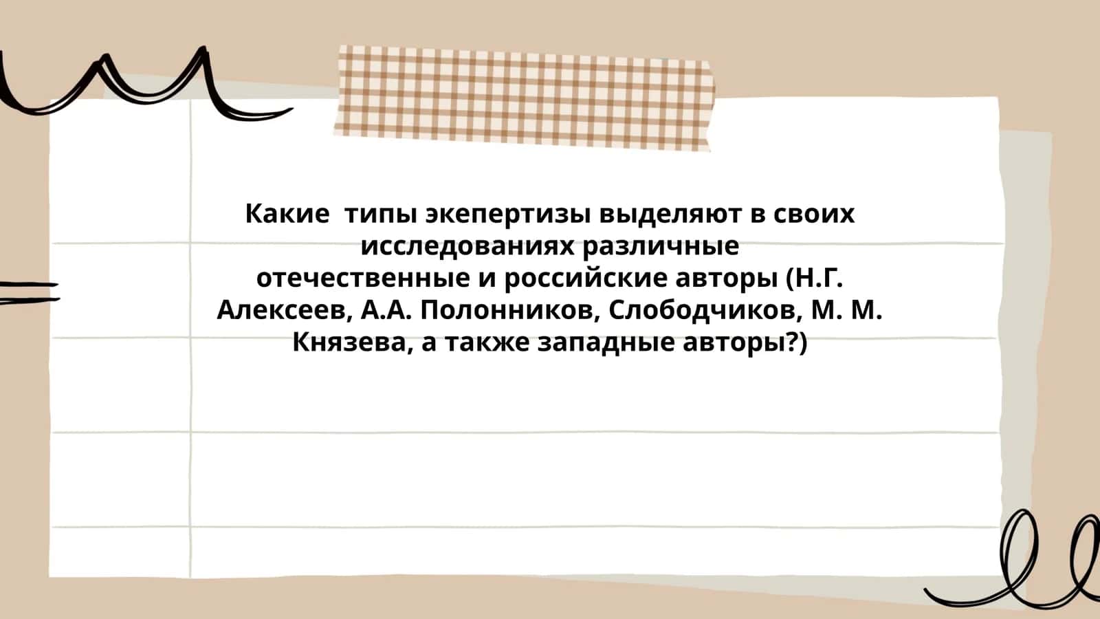Типы экспертизы в исследованиях