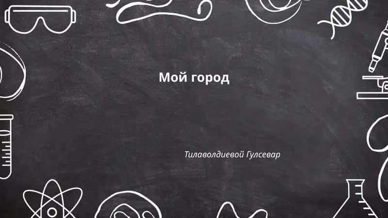 Мой город