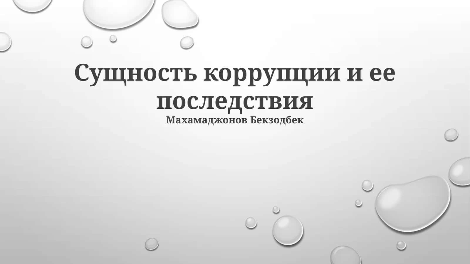 Сущность коррупции и ее последствия