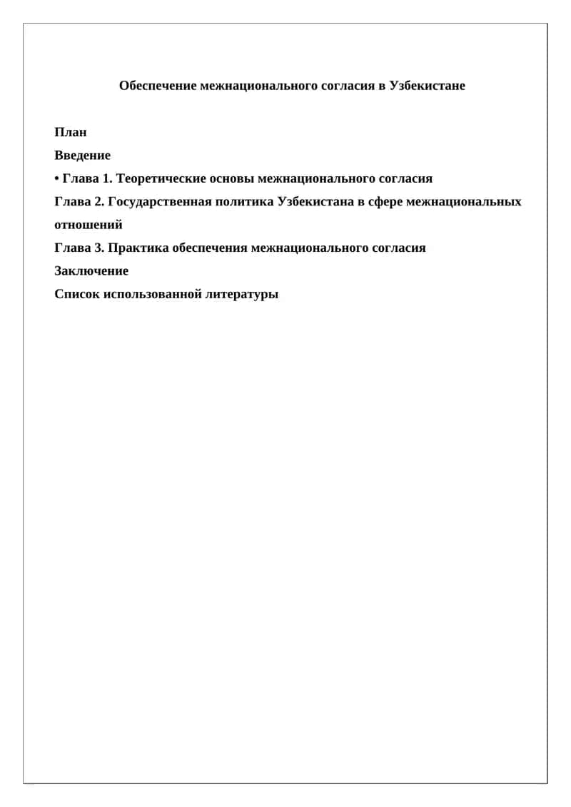 Обеспечение межнационального согласия в Узбекистане