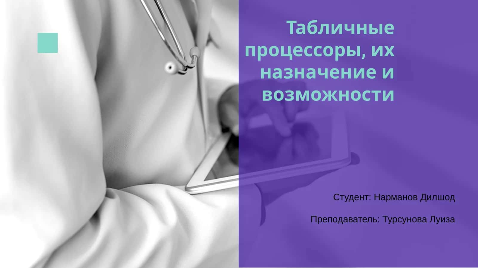 Табличные процессоры