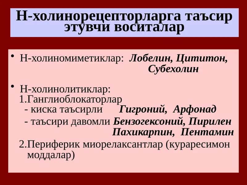 Н холинорецепторларга таъсир этувчи воситалар