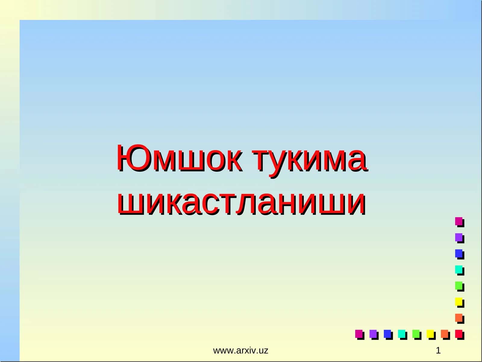 Юмшок тукима шикастланиши