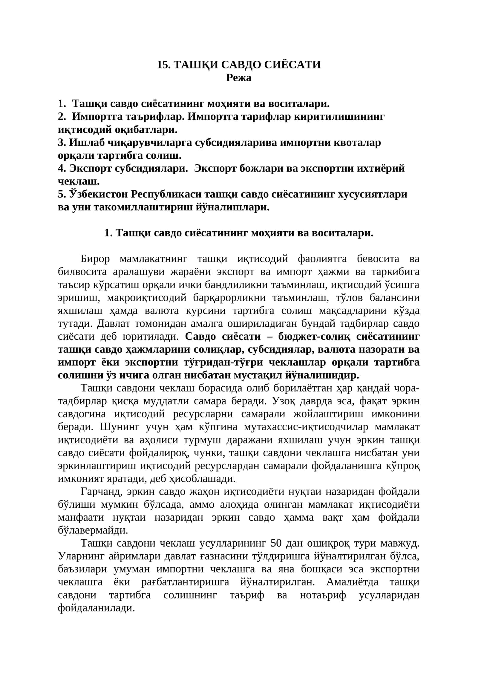 ТашқИ САВДО СИЁСАТИ