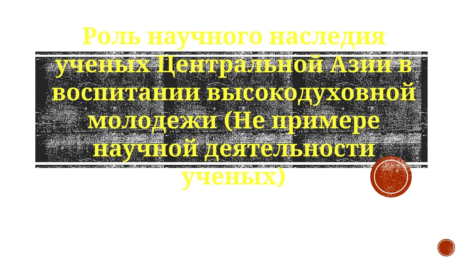 Роль научного наследия ученых Центральной Азии в воспитании высокодуховной молодежи (Неприкосновенность научной деятельности ученых)