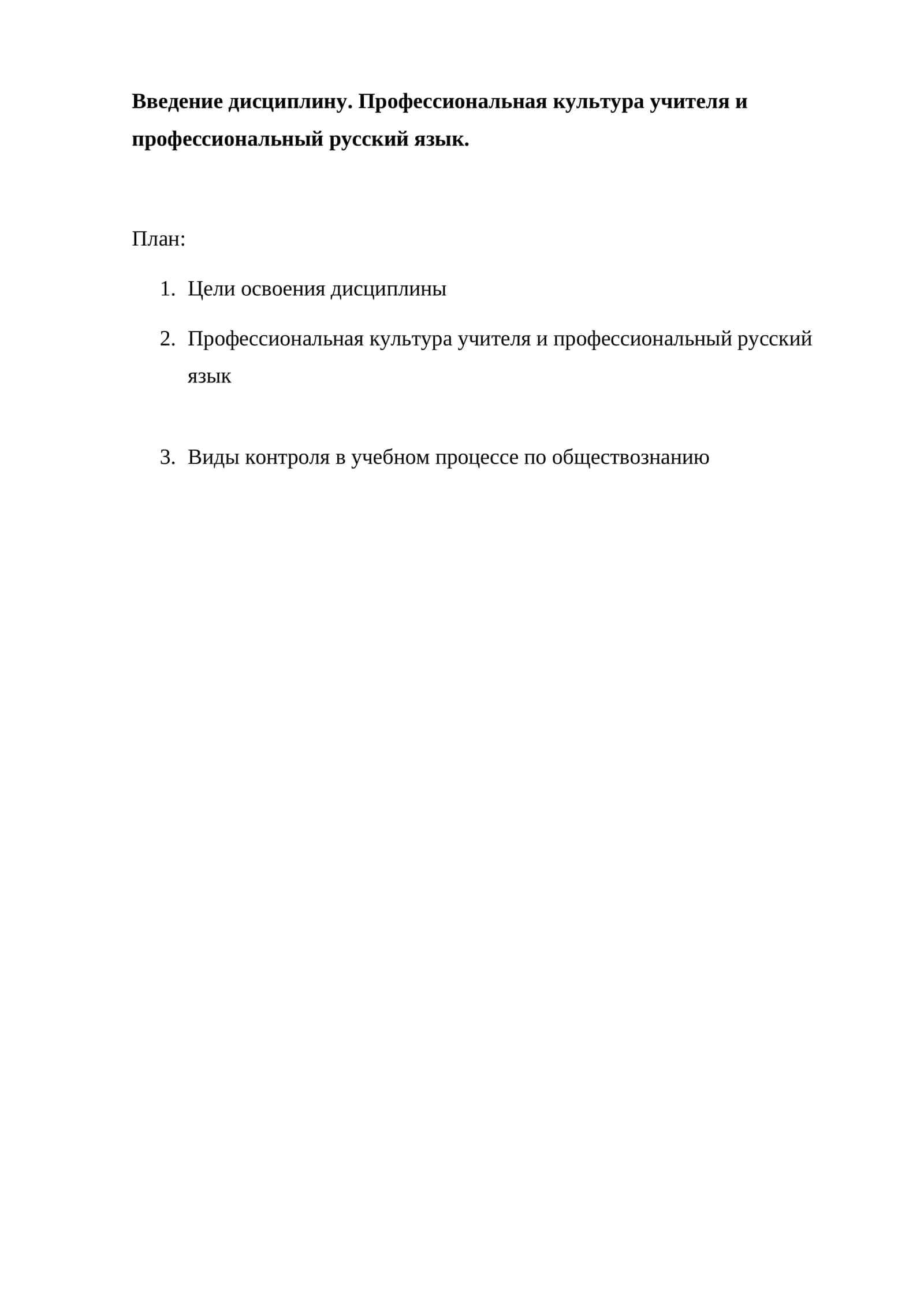 Введение дисциплину. Профессиональная культура учителя и профессиональный русский язык