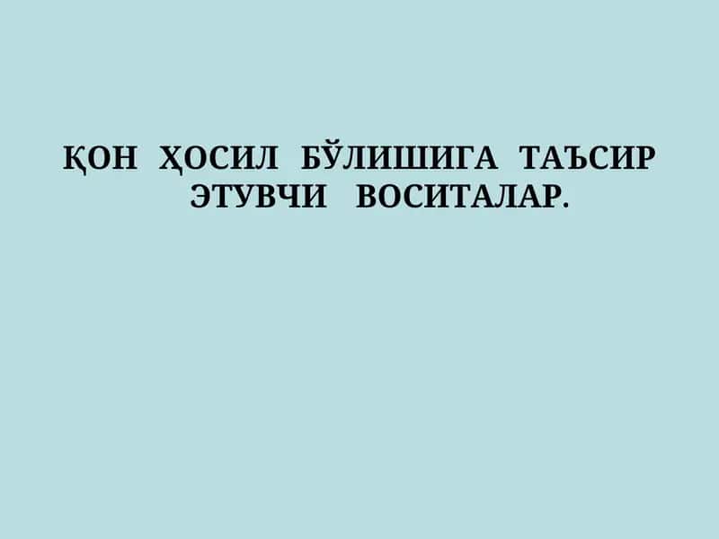 QON HOSIL BOʻLISHIGA TA'SIR ETUVCHI VOSITALAR