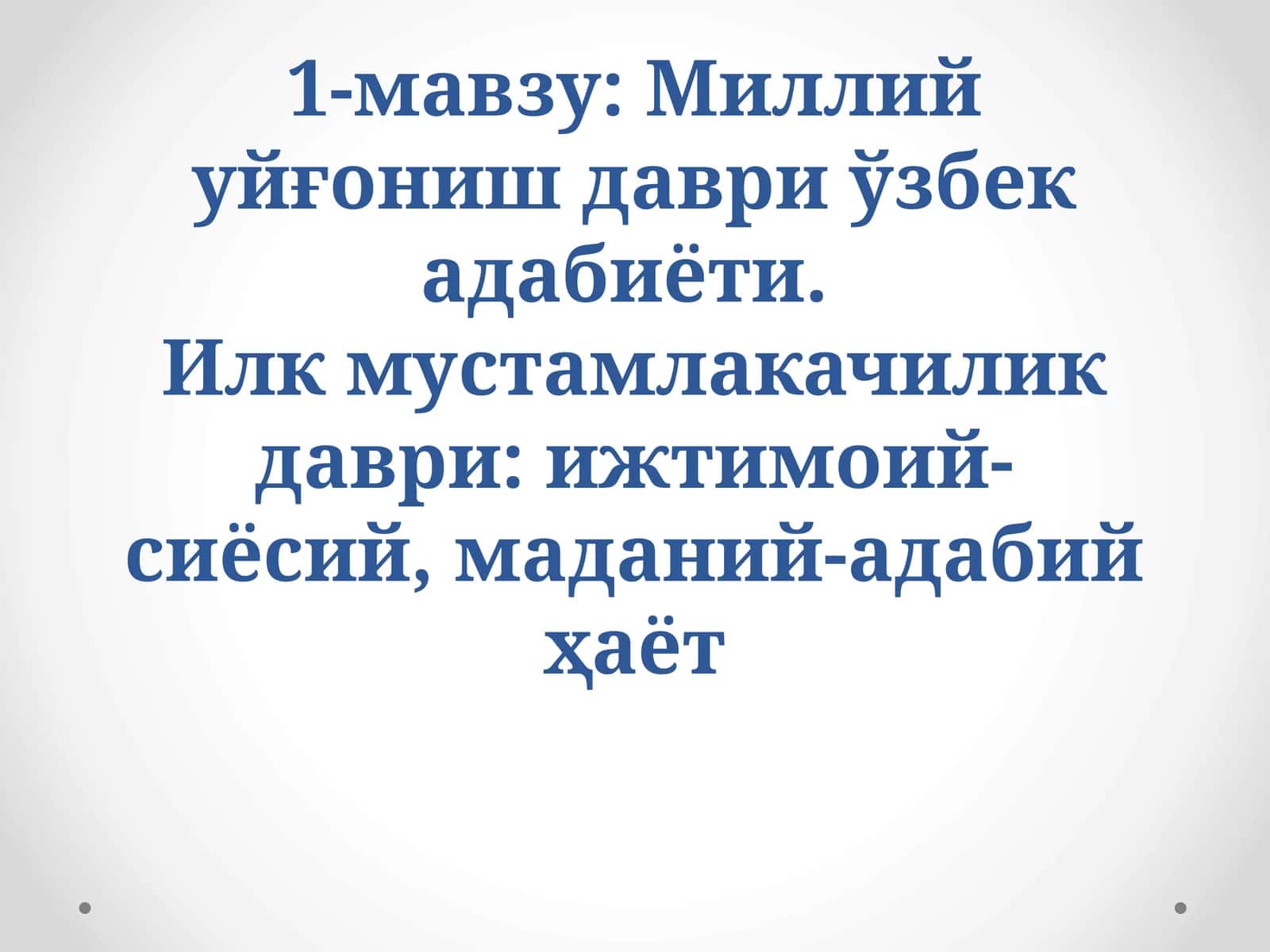 Миллий уйғониш даври ўзбек адабиёти