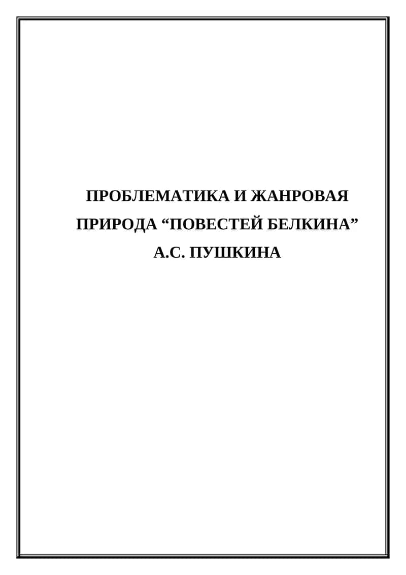 Проблематика и жанровая природа "Повестей Белкина" А.С. Пушкина