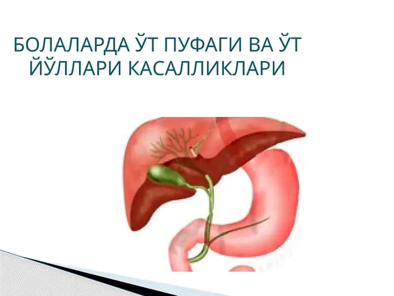 Болаларда Ўт пуфаги ва Ўт Йўллари касалликлари