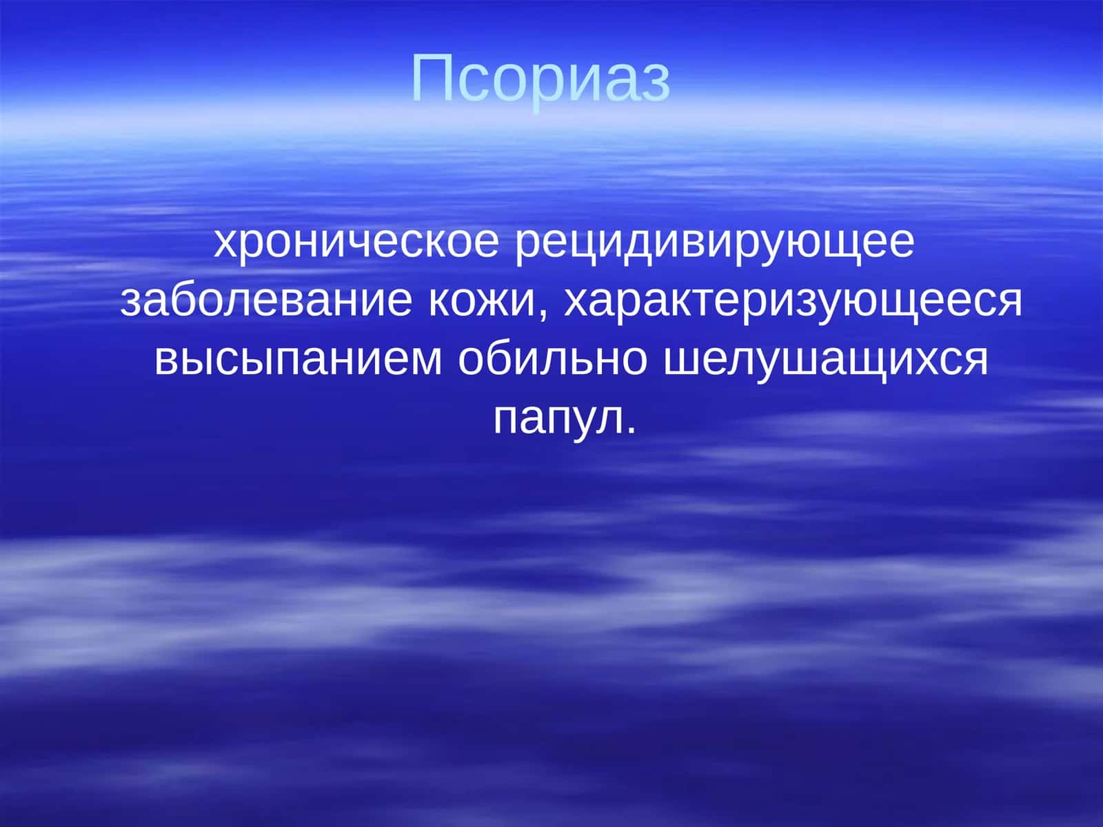 Псориаз