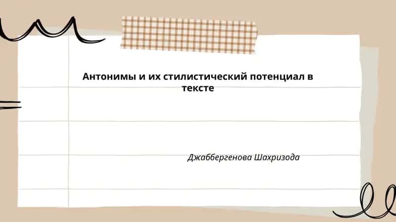 Антонимы и их стилистический потенциал в тексте