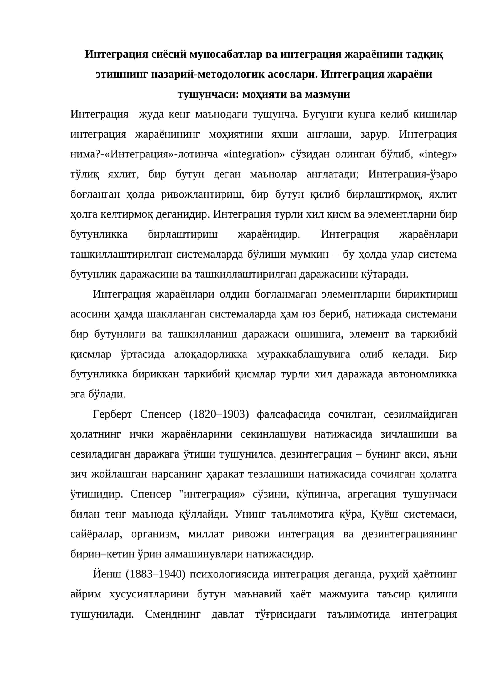 Интеграция сиёсий муносабатлар ва интеграция жараёнини тадқиқ этишнинг назарий-методологик асослари