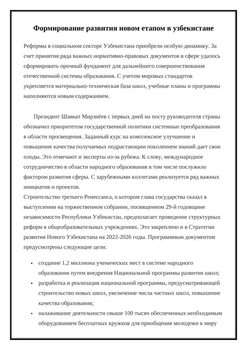 Развитие нового этапа в Узбекистане