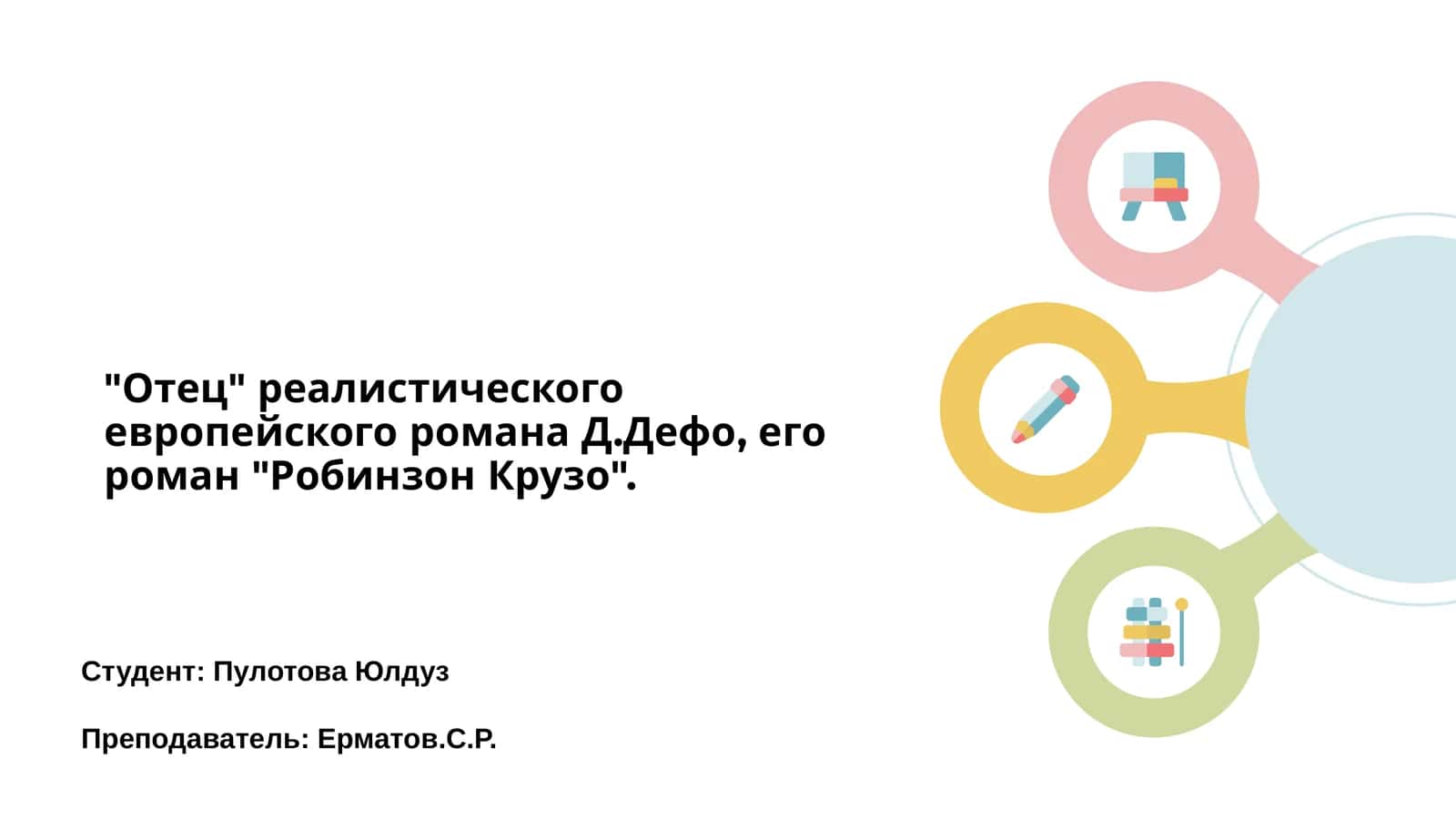 Робинзон Крузо