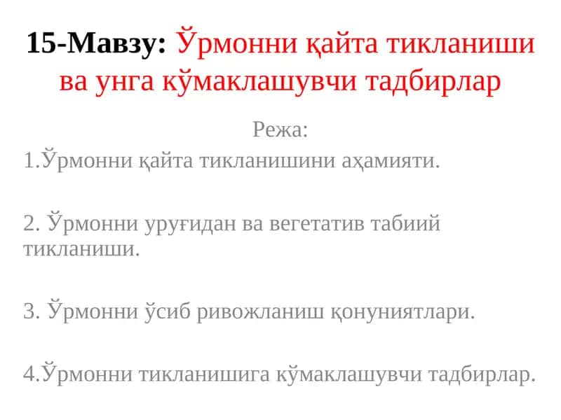 Ўрмонни қайта тикланиши ва унга кўмаклашувчи тадбирлар