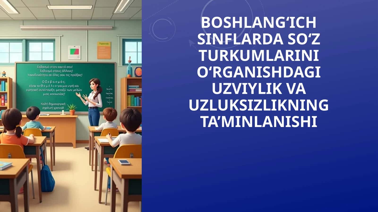 Boshlang‘ich sinflarda so‘z turkumlarini o‘rganishdagi uzviylik va uzluksizlikning ta’minlanishi