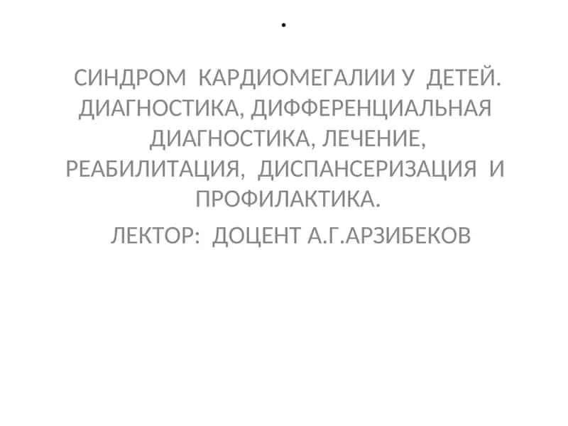 Синдром кардиомегалии у детей