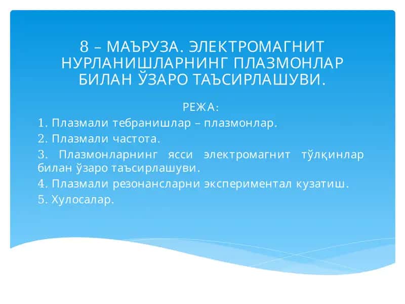 ЭЛЕКТРОМАГНИТ НУРЛАНИШЛАРНИНГ ПЛАЗМОНЛАР БИЛАН ЎЗАРО ТАЪСИРЛАШУВИ