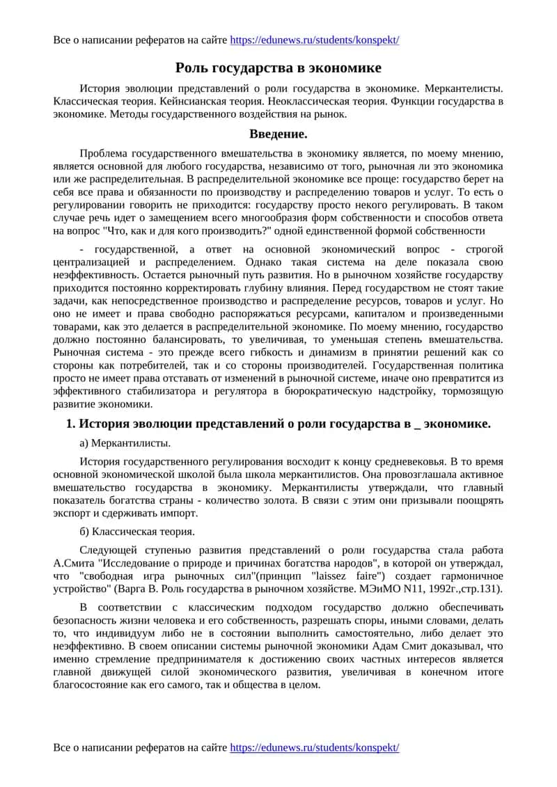 Роль государства в экономике