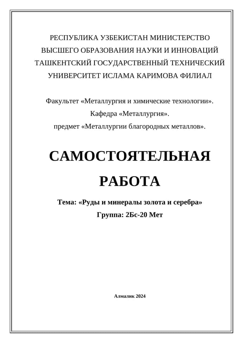 Руды и минералы золота и серебра