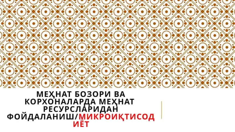 Меҳнат бозори ва корхоналарда меҳнат ресурсларидан фоидаланиш