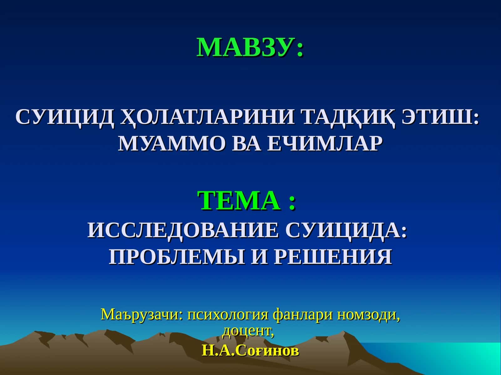 Суицид ҳолатларини тадқик этиш: Муаммо ва ечимлартема:Исследование суицида:Проблемы и решения