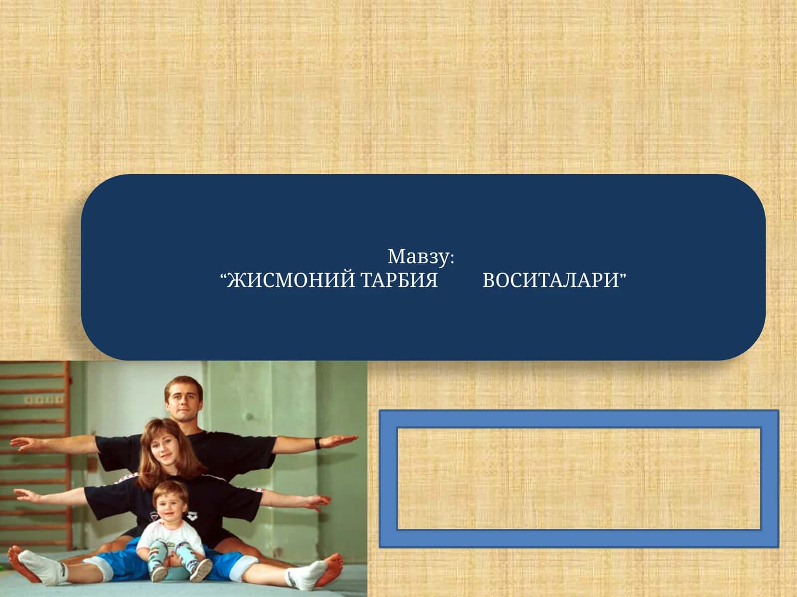 “ЖИСМОНИЙ ТАРБИЯ ВОСИТАЛАРИ”