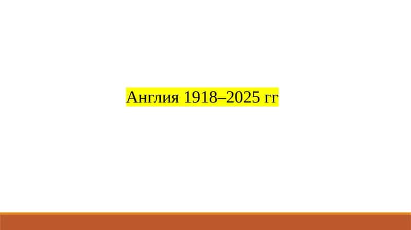 История Англии 1918–2025 гг