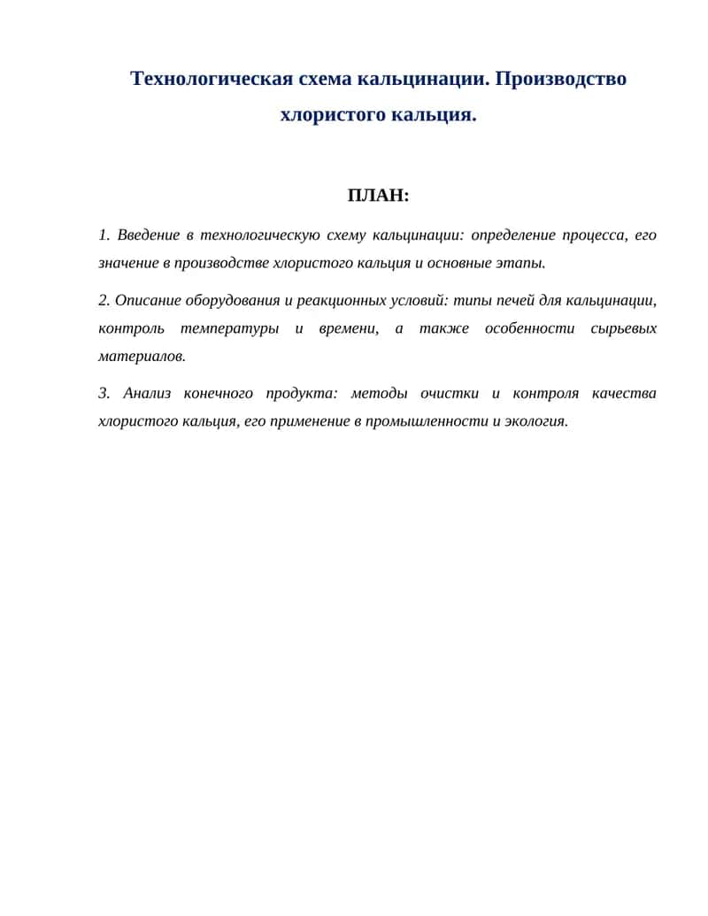 Технологическая схема кальцинации. Производство хлористого кальция.