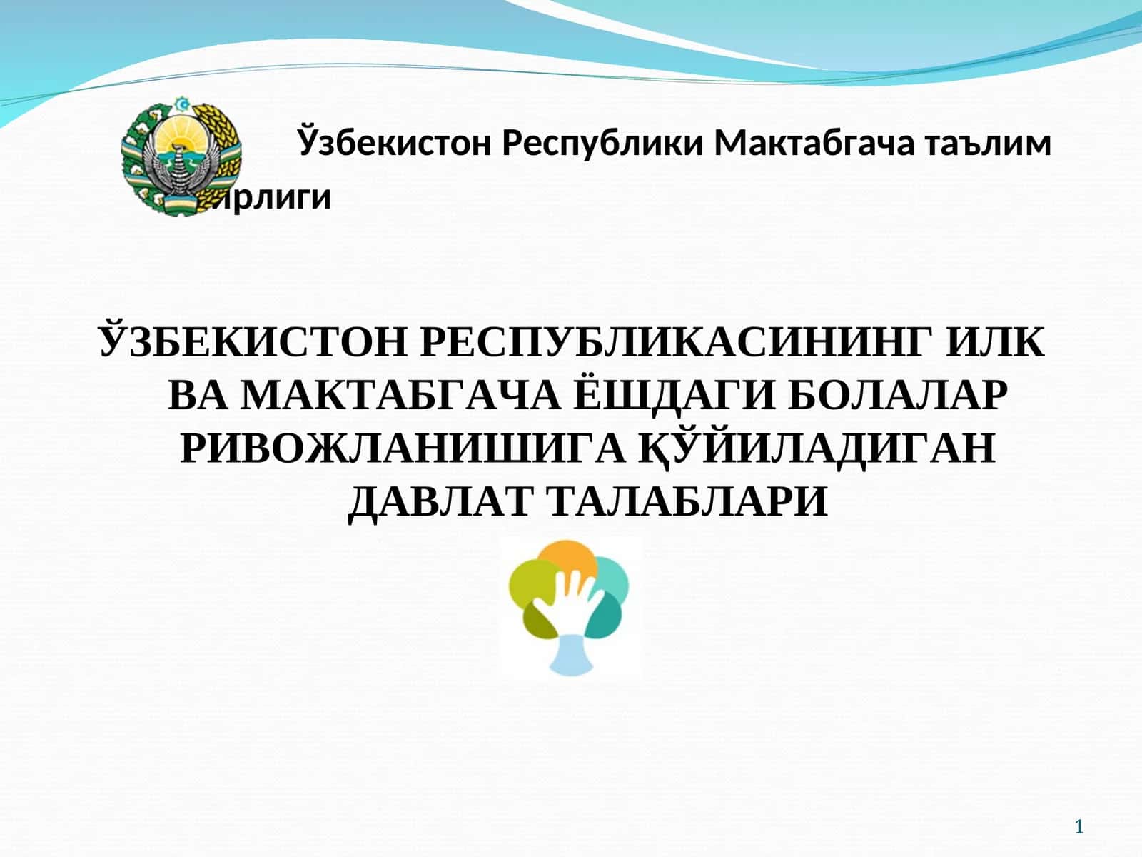 ЎЗБЕКИСТОН РЕСПУБЛИКАСИНИНГ ИЛК ВА МАКТАБГАЧА ЁШДАГИ БОЛАЛАР РИВОЖЛАНИШИГА ҚЎЙИЛАДИГАН ДАВЛАТ ТАЛАБЛАРИ