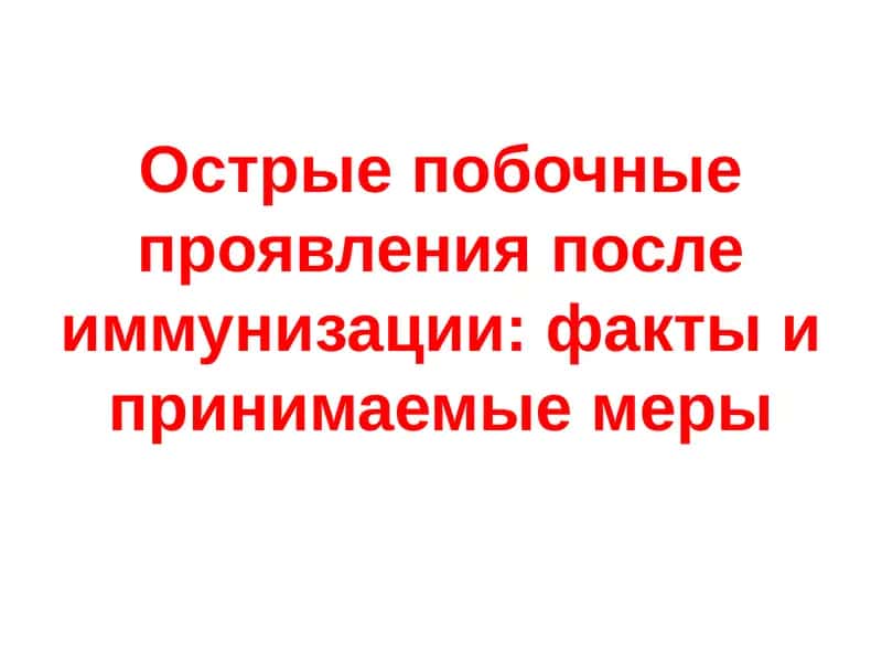 Острые побочные проявления после иммунизации