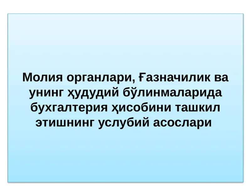 Молия органлари ва Ғазначилик бўлимларида бухгалтерия ҳисобини ташкил этув