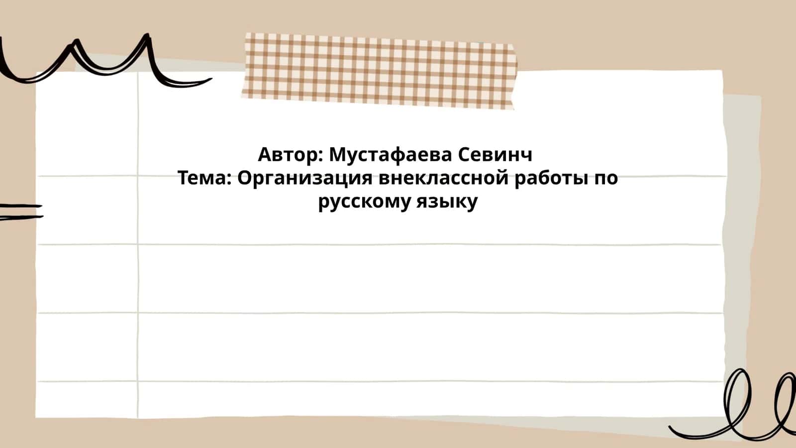 Организация внеклассной работы по русскому языку