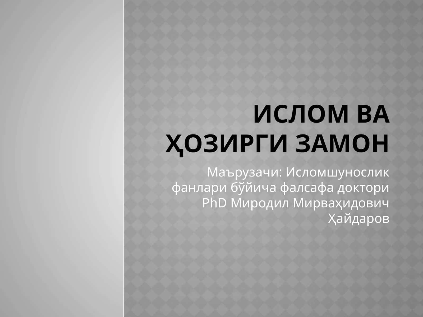 Ислом ва ҳозирги замон