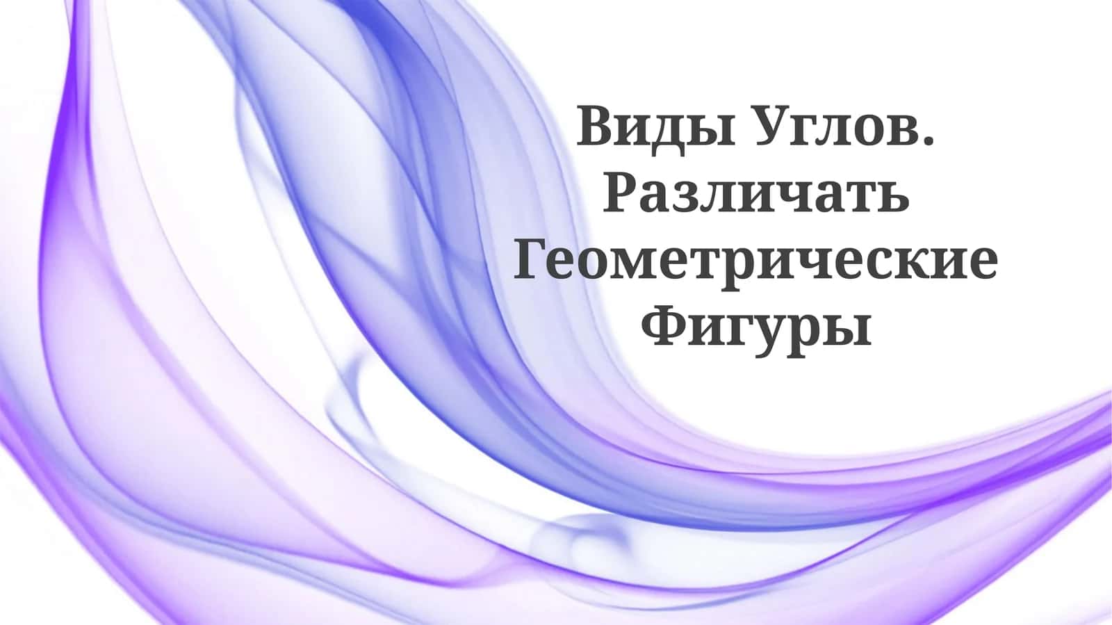 Виды Углов