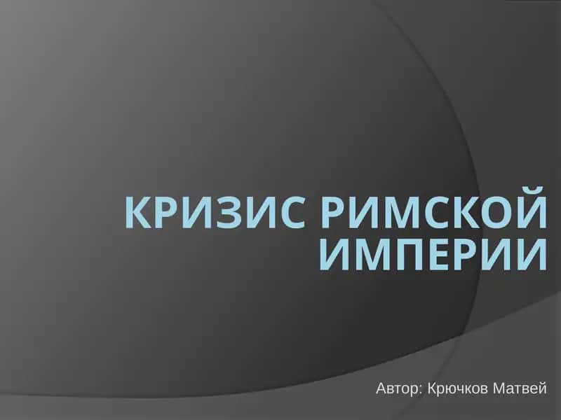 Кризис Римской Империи