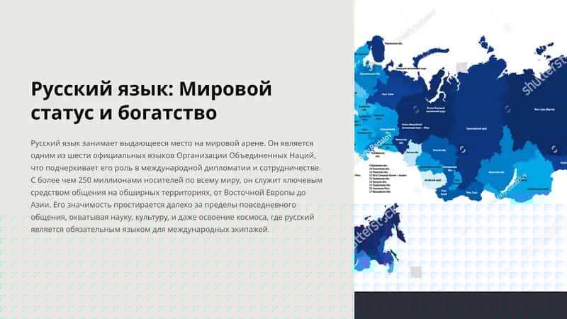 Русский язык: Мировой статус и богатство