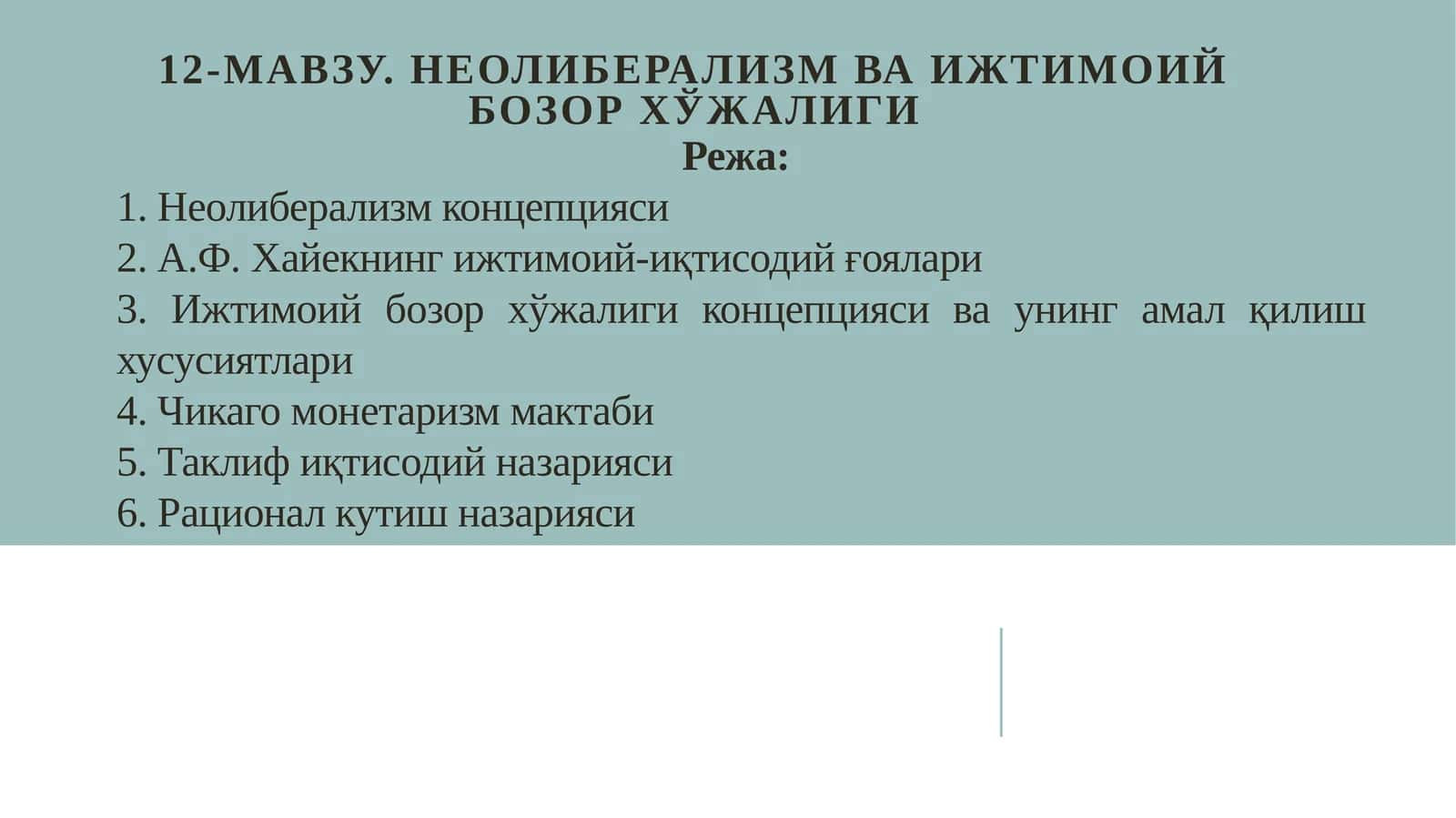 12-Мавзу.Неолиберализм ва ижтимоий бозор хўжалиги