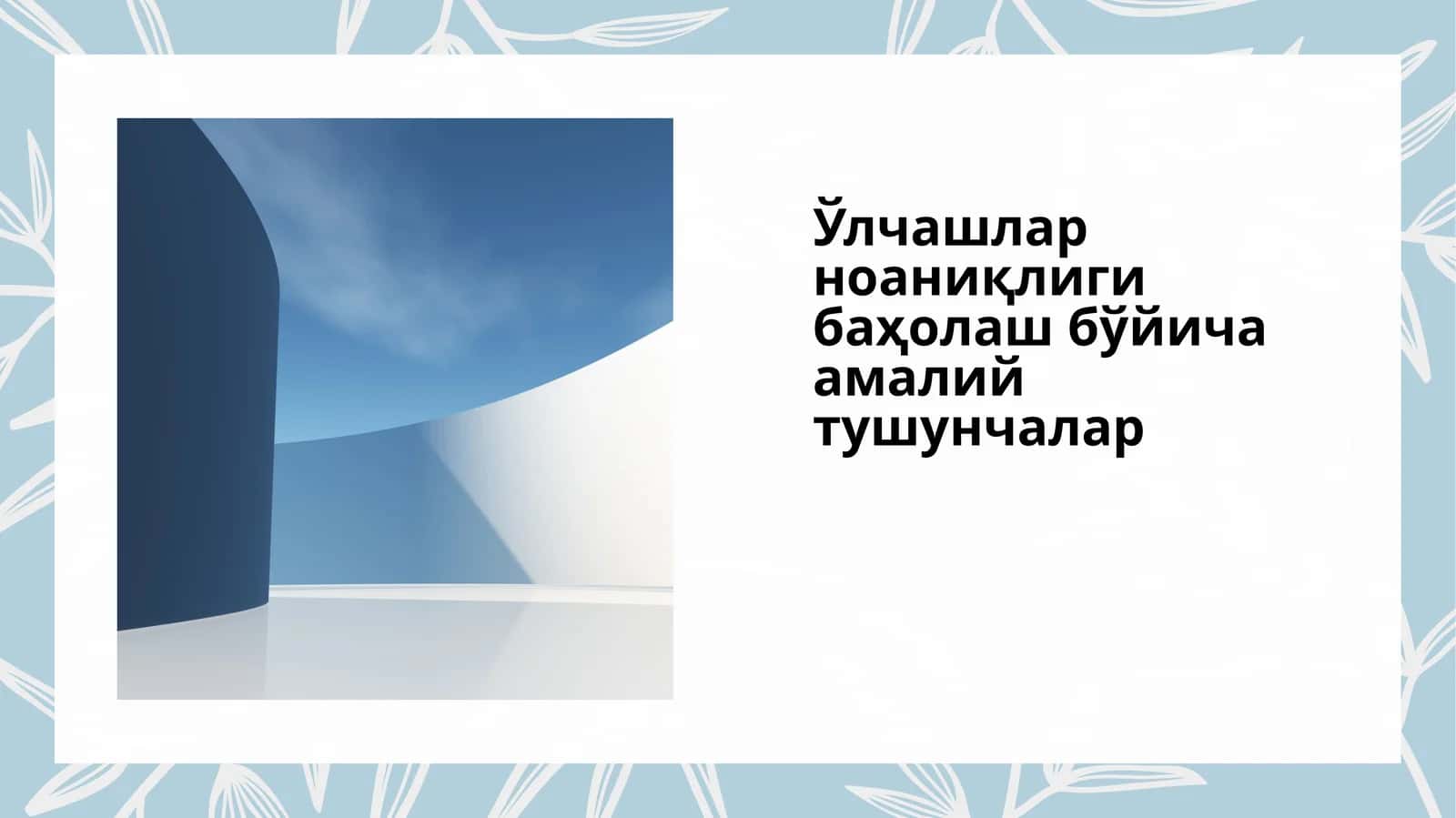 Ўлчашлар ноаниқлиги баҳолаш бўйича амалий тушунчалар