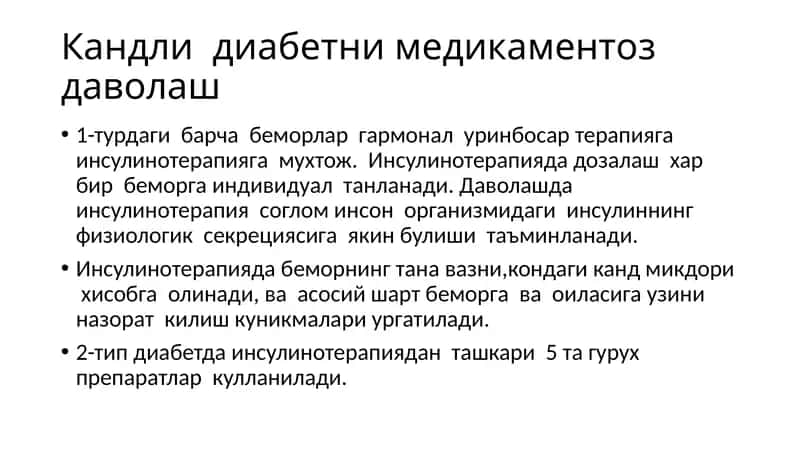 Кандлидиабетнимедикаментоздаволаш