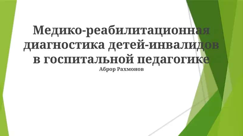 Медико-реабилитационная диагностика детей-инвалидов в госпитальной педагогике