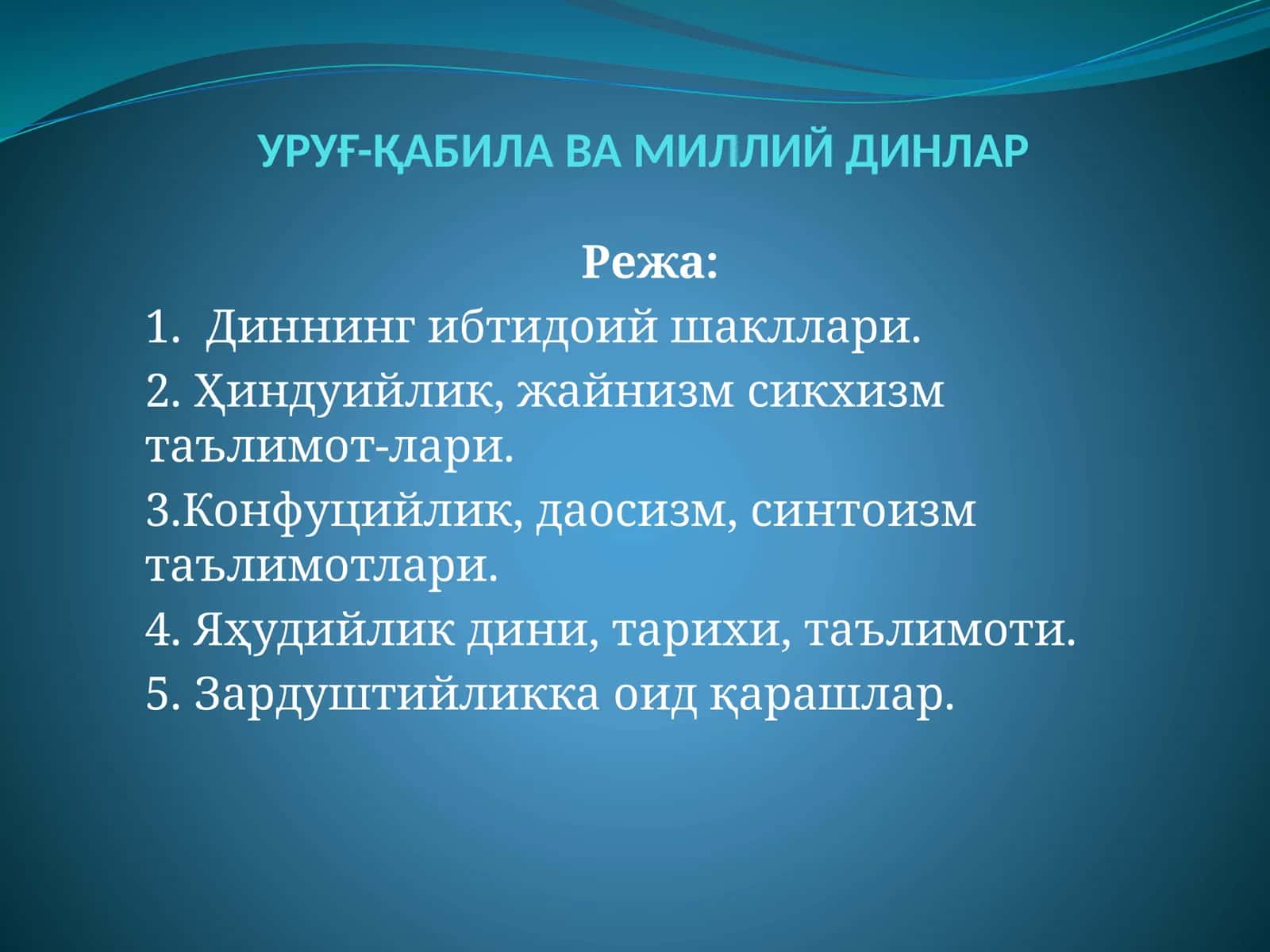 УРУҒ-ҚАБИЛАВА МИЛЛИЙ ДИНЛАР