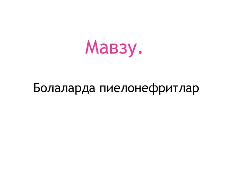 Болаларда пиелонефритлар