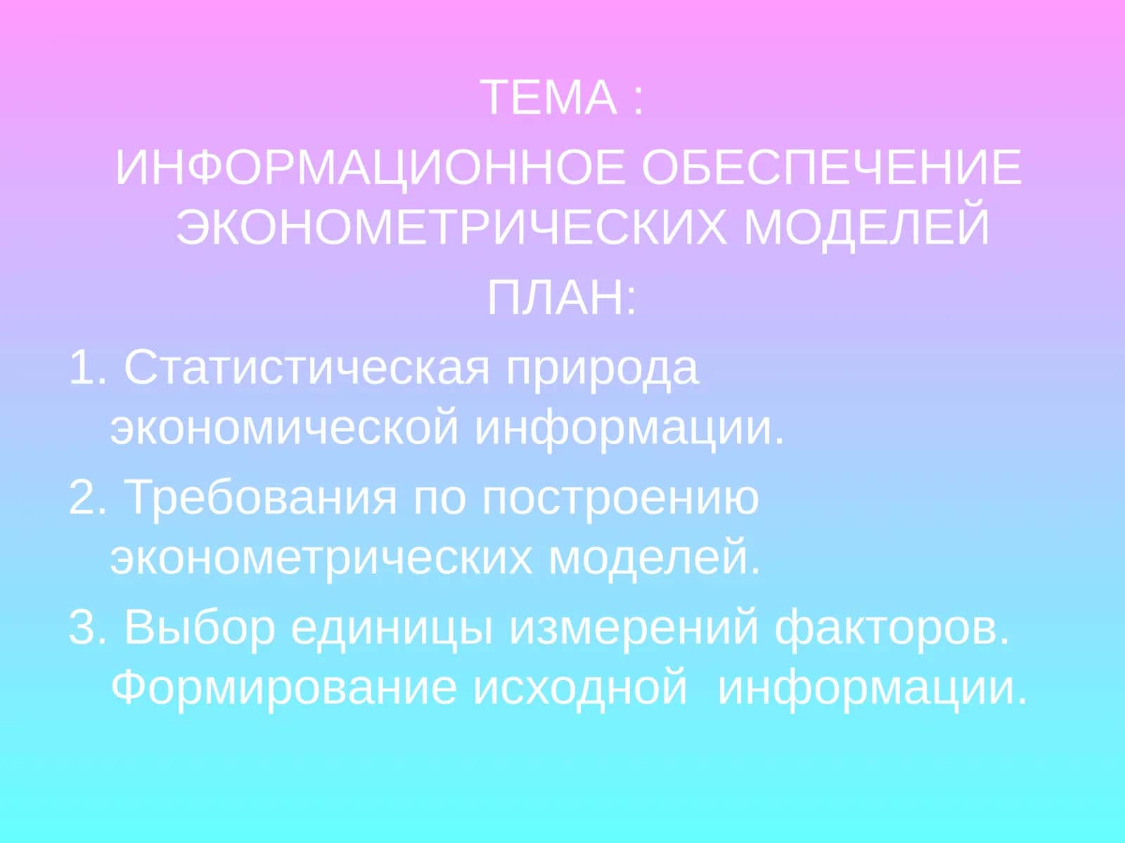 ИНФОРМАЦИОННОЕ ОБЕСПЕЧЕНИЕ ЭКОНОМЕТРИЧЕСКИХ МОДЕЛЕЙ