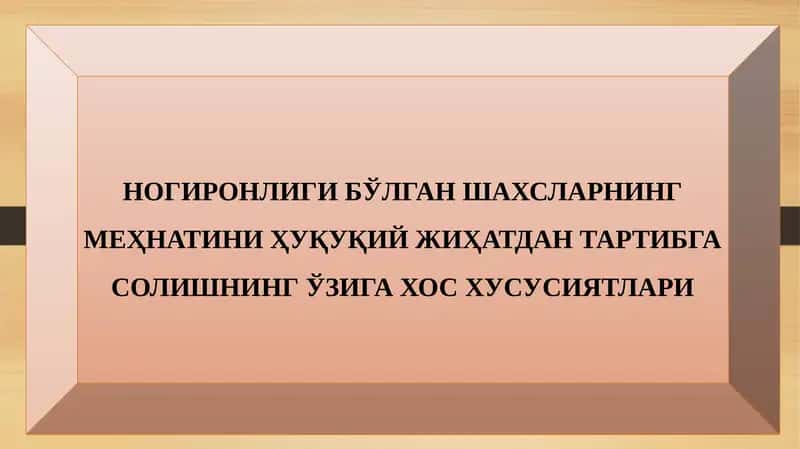 Ногиронлиги бўлган шахсларнинг меҳнатини Ҳуқуқий жиҳатдан тартибга солишнинг ўзига хос ҳусусиятлари